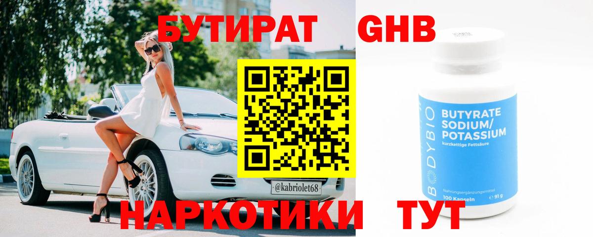 Бутират GHB  Алатырь 